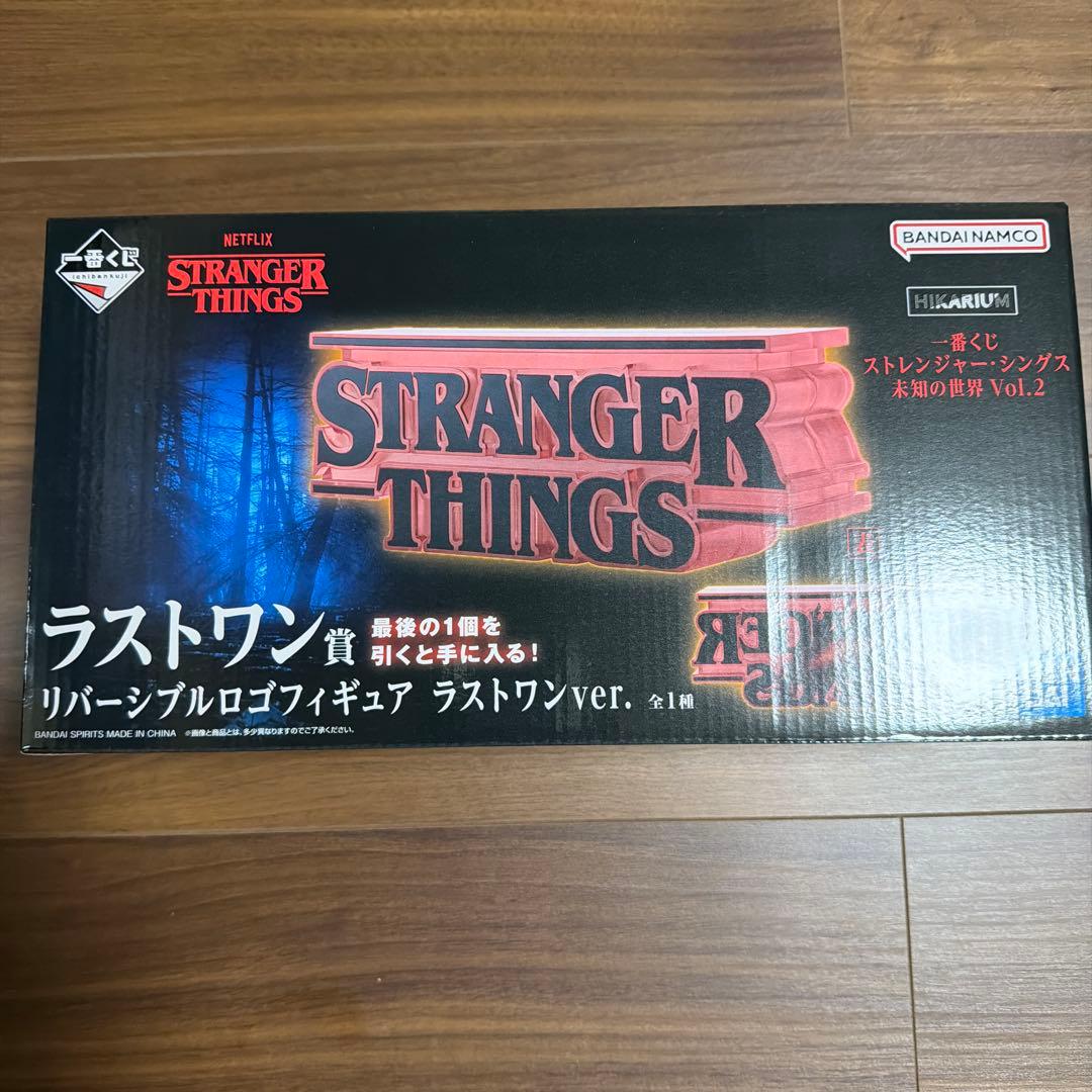 ストレンジャーシングス　ラストワン賞