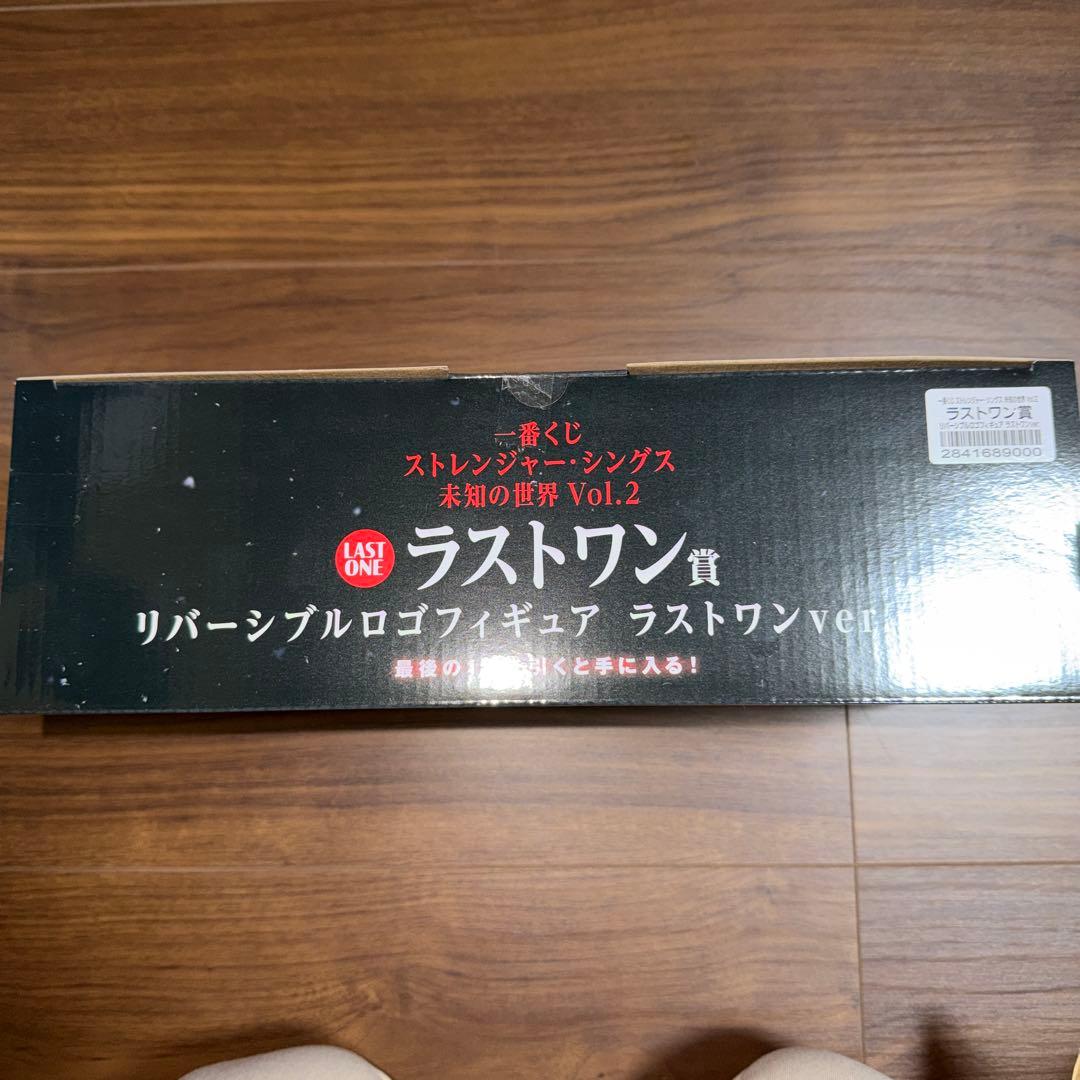 ストレンジャーシングス　ラストワン賞