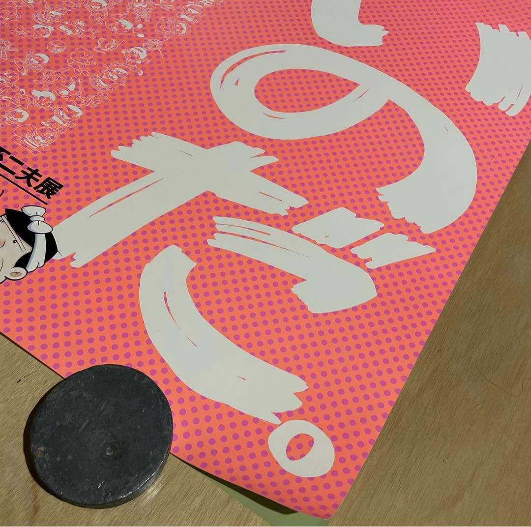 レア❗️池田20世紀美術館『まんがバカなのだ　赤塚不二夫展』ポスター