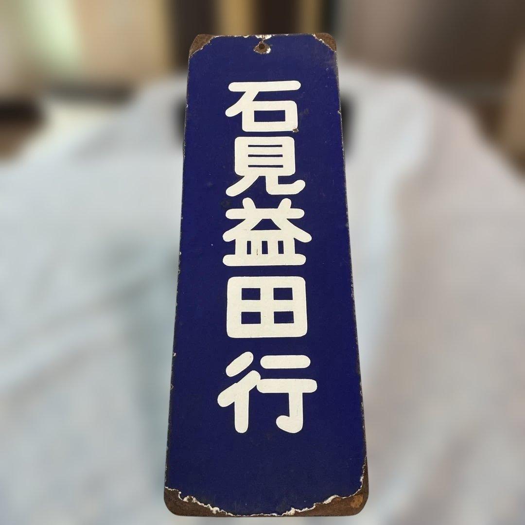 【山陰】【石見益田行】【1966年名称変更】行先表示　両面