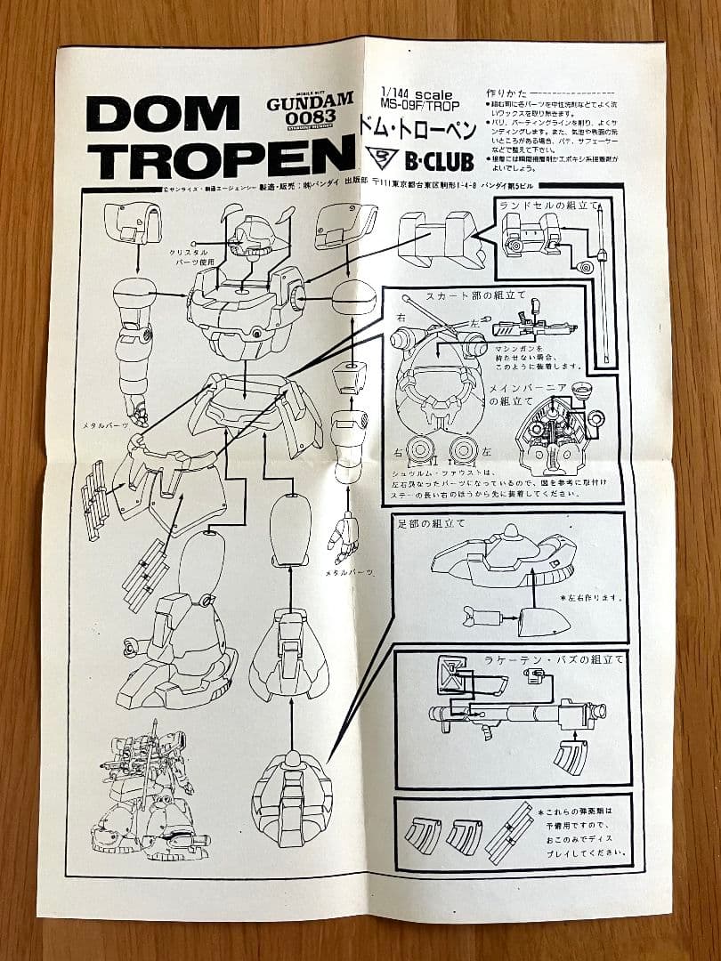 Bクラブ 1/144 ドム・トローペン (キャストキット)