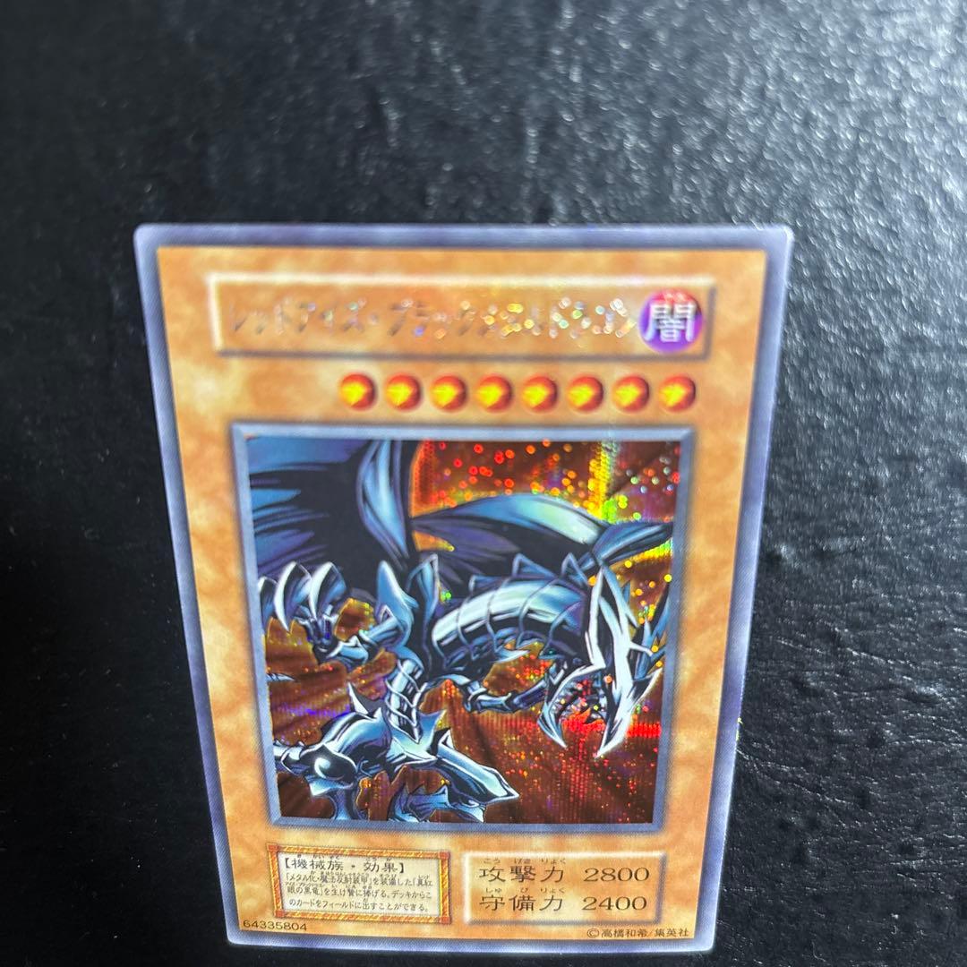 ド*チ様 遊戯王　レッドアイズブラックメタルドラゴン　初期シークレットレア