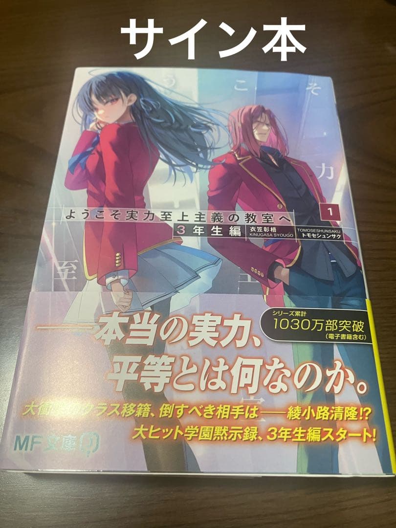 新品未読　ようこそ実力至上主義の教室へ ３年生編 サイン本