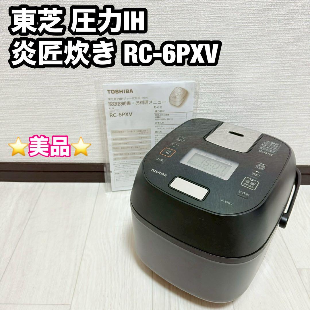 東芝 圧力IH 炎匠炊き RC-6PXV 3.5合 美品 炊飯器