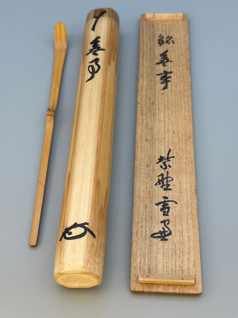 茶道具　茶杓　大徳寺　雪窓　銘 無事