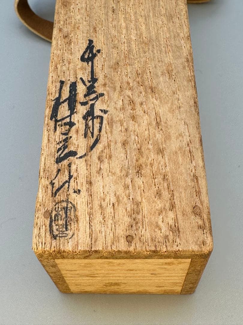 茶道具　茶杓　大徳寺　雪窓　銘 無事