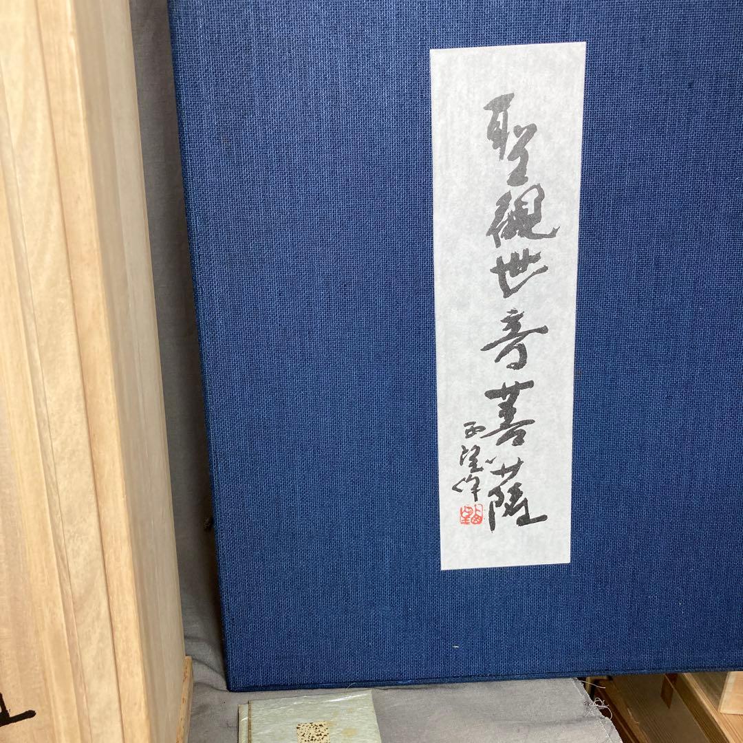 【北村西望】文化勲章受章　日本芸術院会員　北村西望作　青銅　聖観世音　菩薩像
