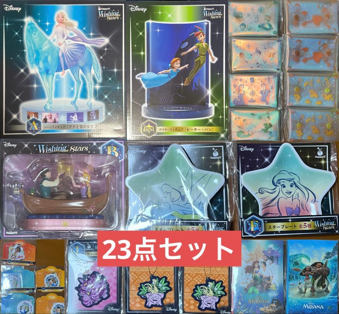 Happyくじ ディズニー Wishing Stars 計23点セット