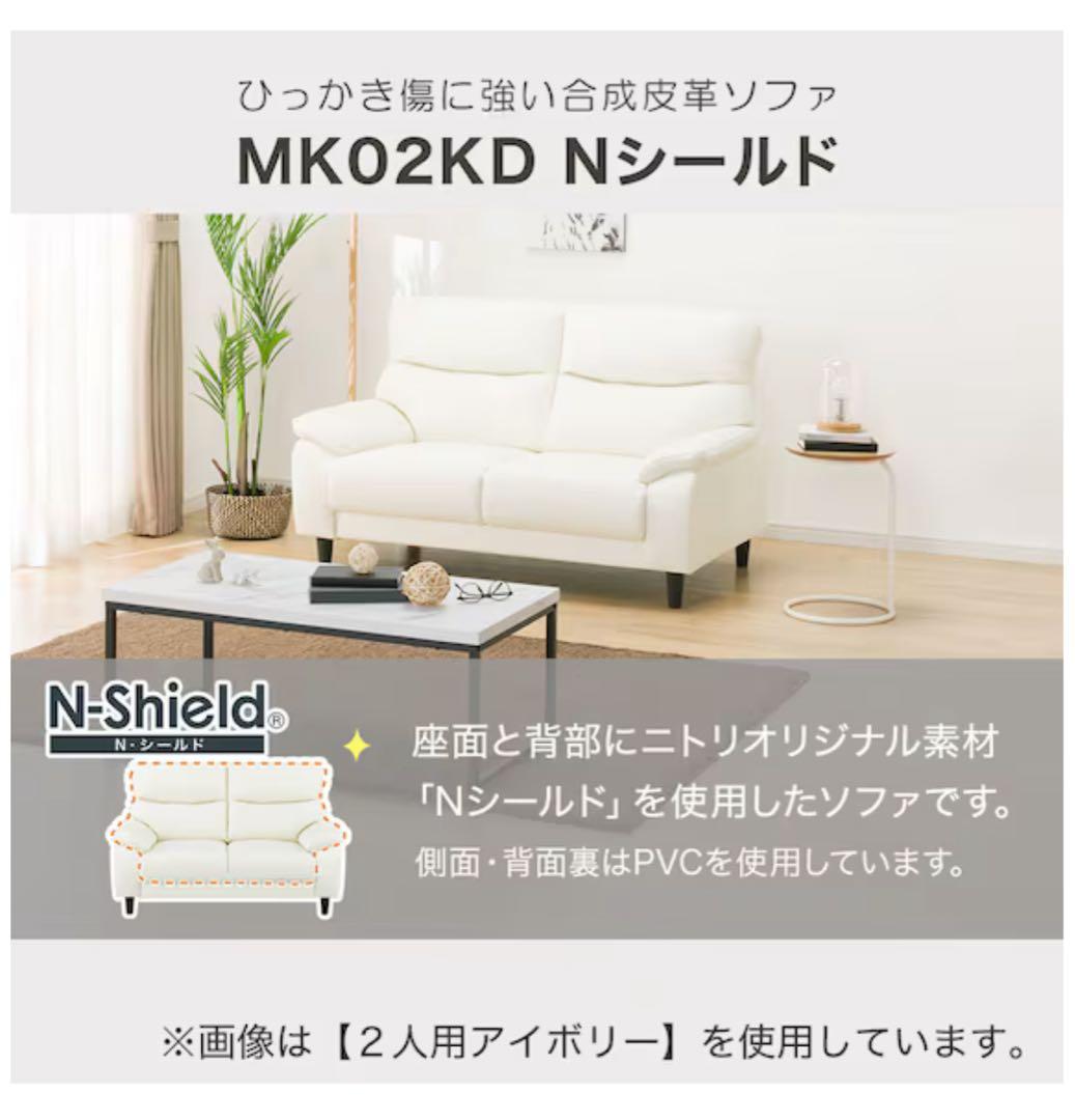 SALE ニトリ 合成皮革2人掛けソファ