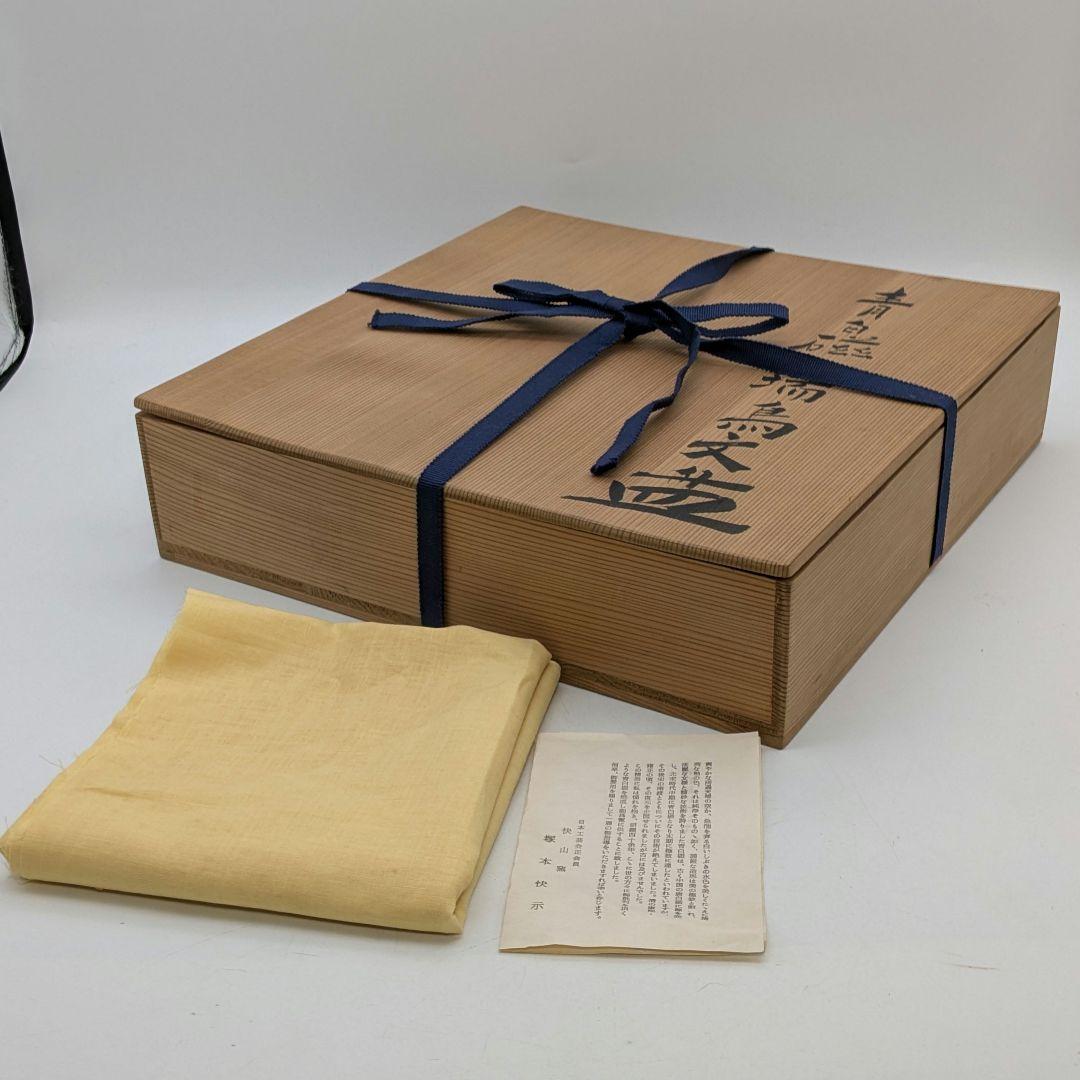 快山窯 青白磁瑞鳥文皿 共箱合布栞 大皿 飾り皿 食器 平皿 人間国宝塚本快示