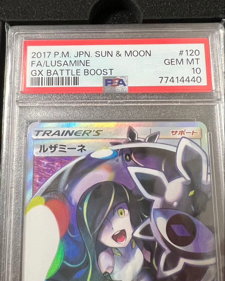 ルザミーネ SR SM4+ GXバトルブースト 120/114 PSA10