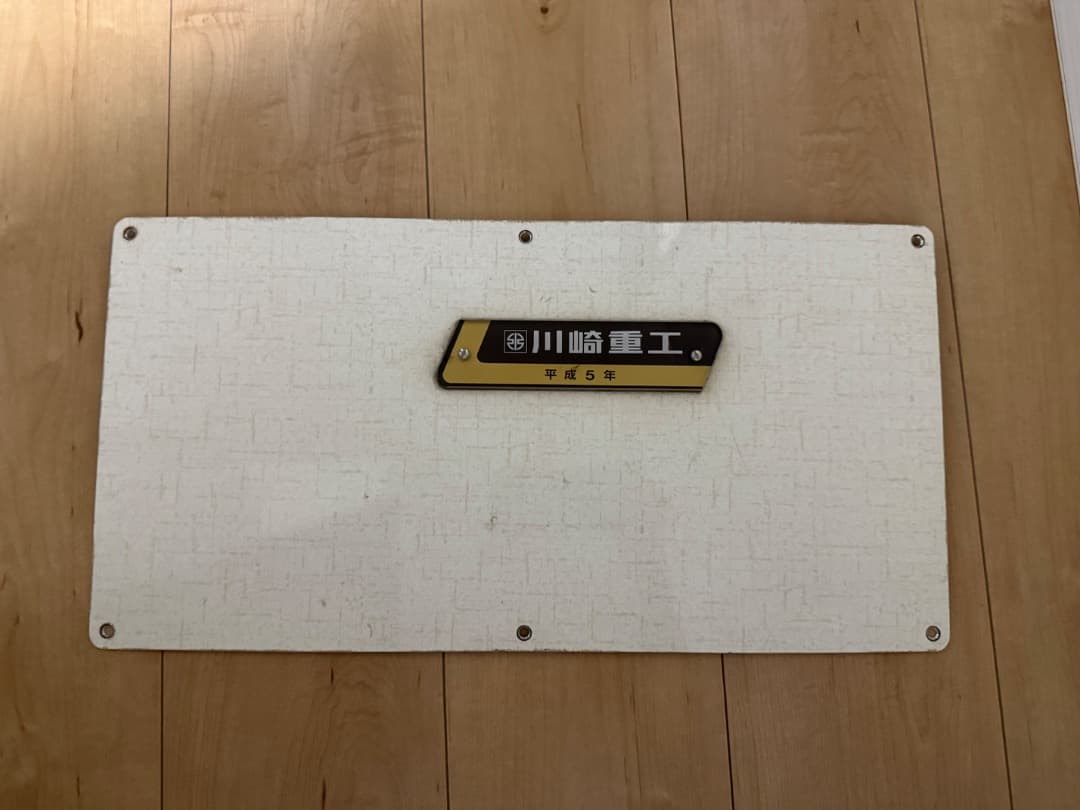 川崎重工 鉄道部品プレート 03系