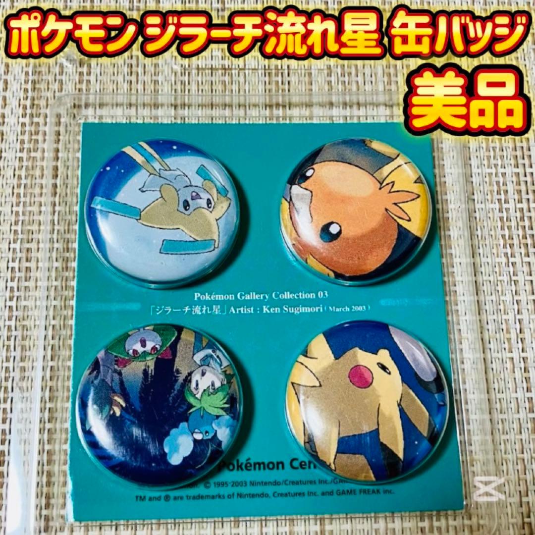 【未開封品】ポケモン ジラーチ流れ星 杉森建 缶バッジ 2003
