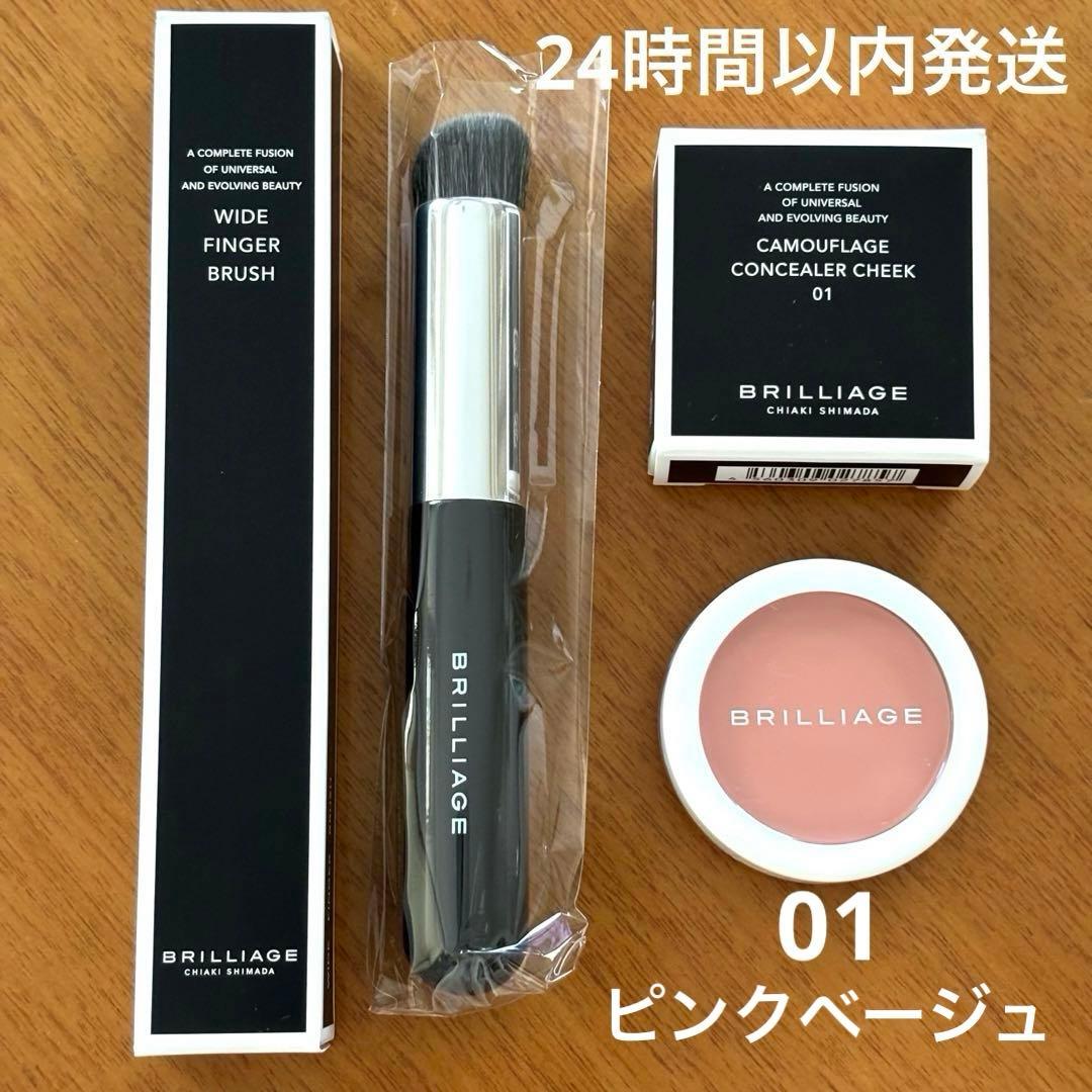 【新品未使用】ブリリアージュ コンシーラーチーク 01 &ワイドフィンガーブラシ