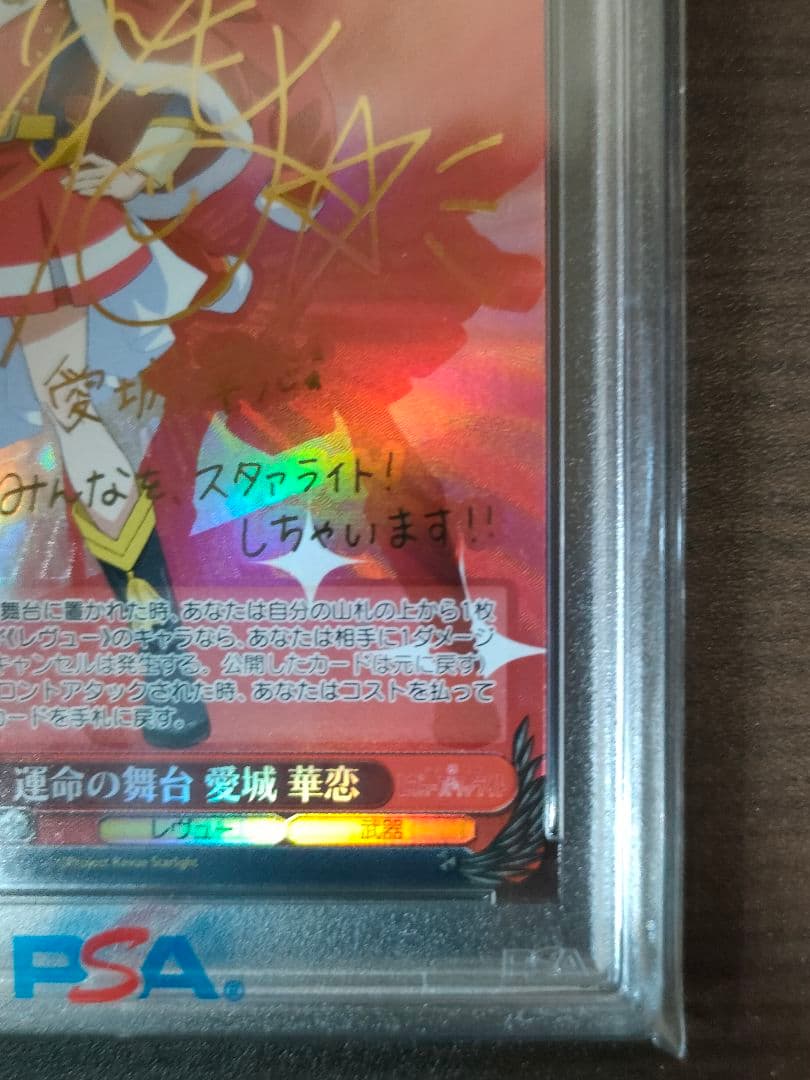 レヴュースタァライト　運命の舞台　愛城華恋　SP PSA10
