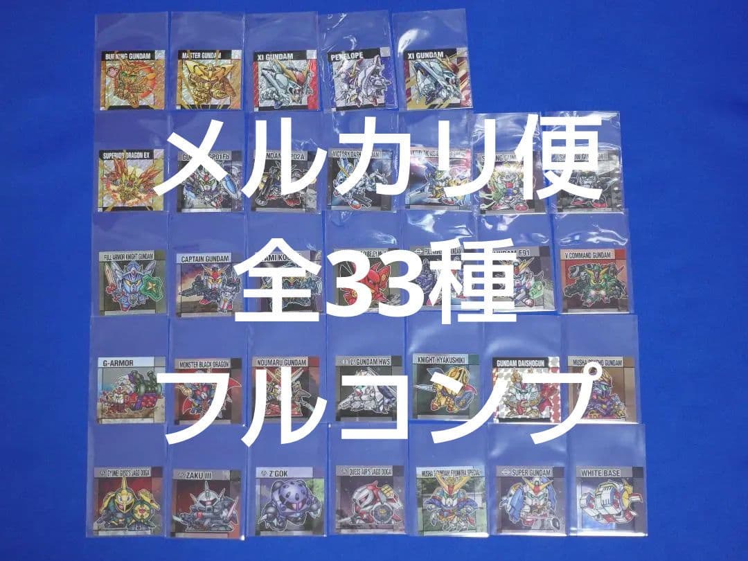 全33種 フルコンプ 元祖ＳＤガンダムスナックⅡ 2