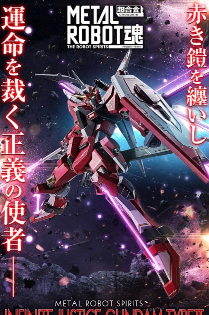 メタルロボット魂 ストライクフリーダム 弐式 インフィニットジャスティス 弐式