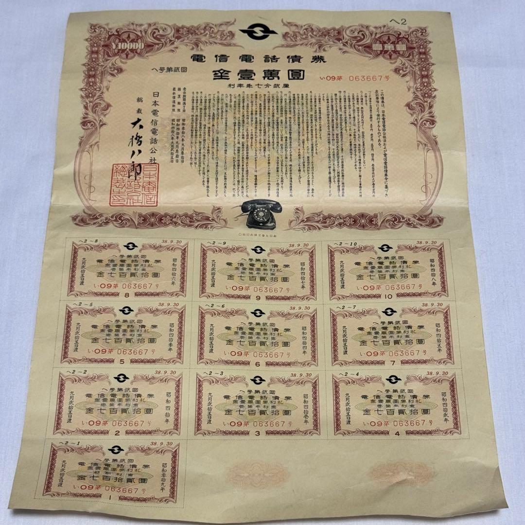 日本電信電話公社 電信電話債券 壱萬圓