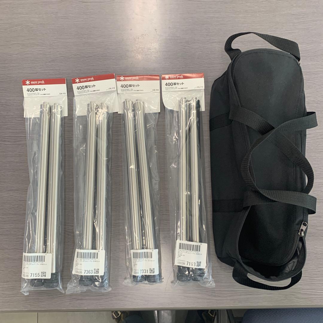 スノーピーク　400脚セット　CK-112 8本　収納ケース付