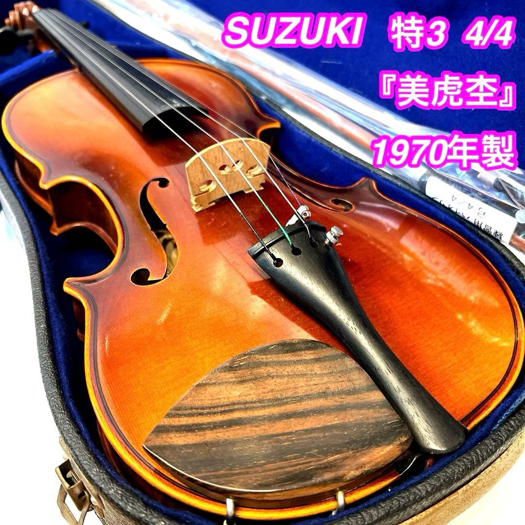 【希少】SUZUKI 特3 4/4 バイオリン 1970年製　美虎杢　フルサイズ