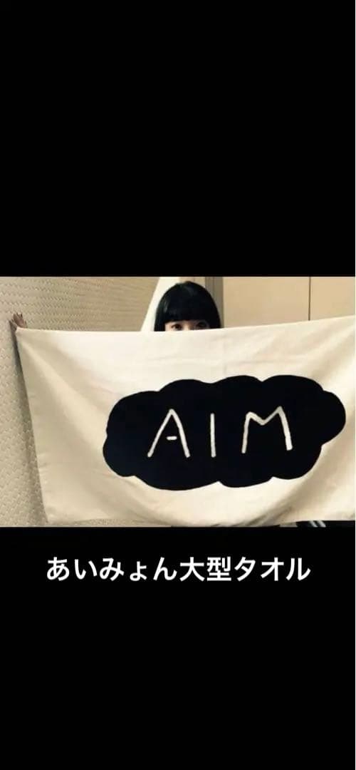 あいみょん　かわいい雲の大型タオル テレロブタオル　２点セット