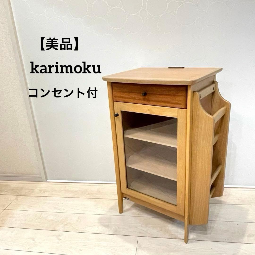 【美品】karimoku キャビネット 収納棚 ガラス扉 コンセント付