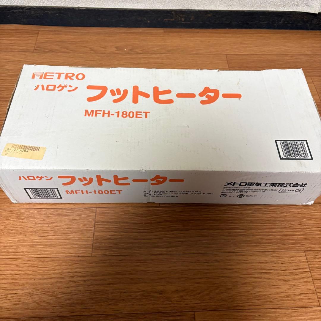 新品　METRO フットヒーター MFH-180ET