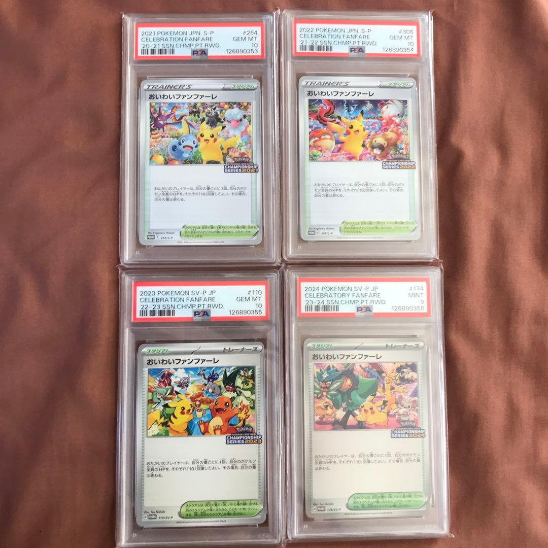 【連番】おいわいファンファーレ 2021 2022 2023 2024 PSA