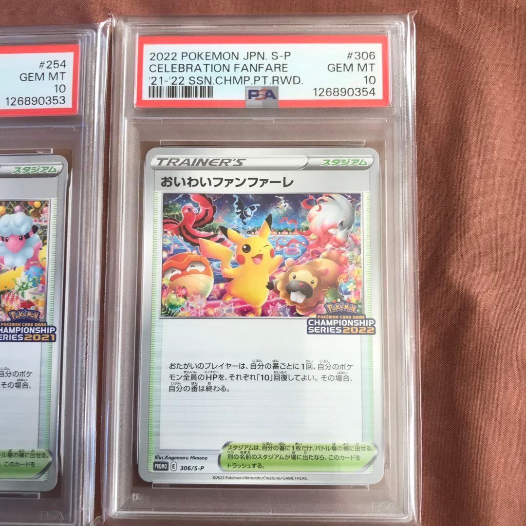 【連番】おいわいファンファーレ 2021 2022 2023 2024 PSA