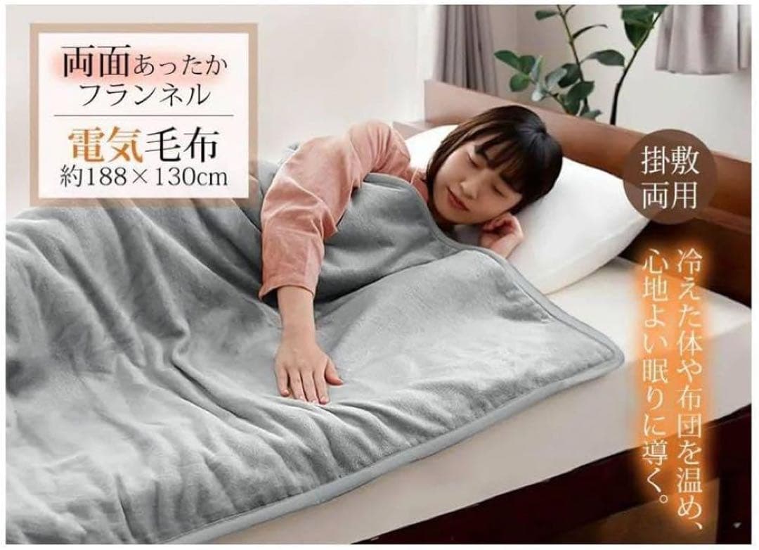 電気掛敷毛布 フランネル 掛敷兼用 洗える キャンプ アウトドア 寒さ防止