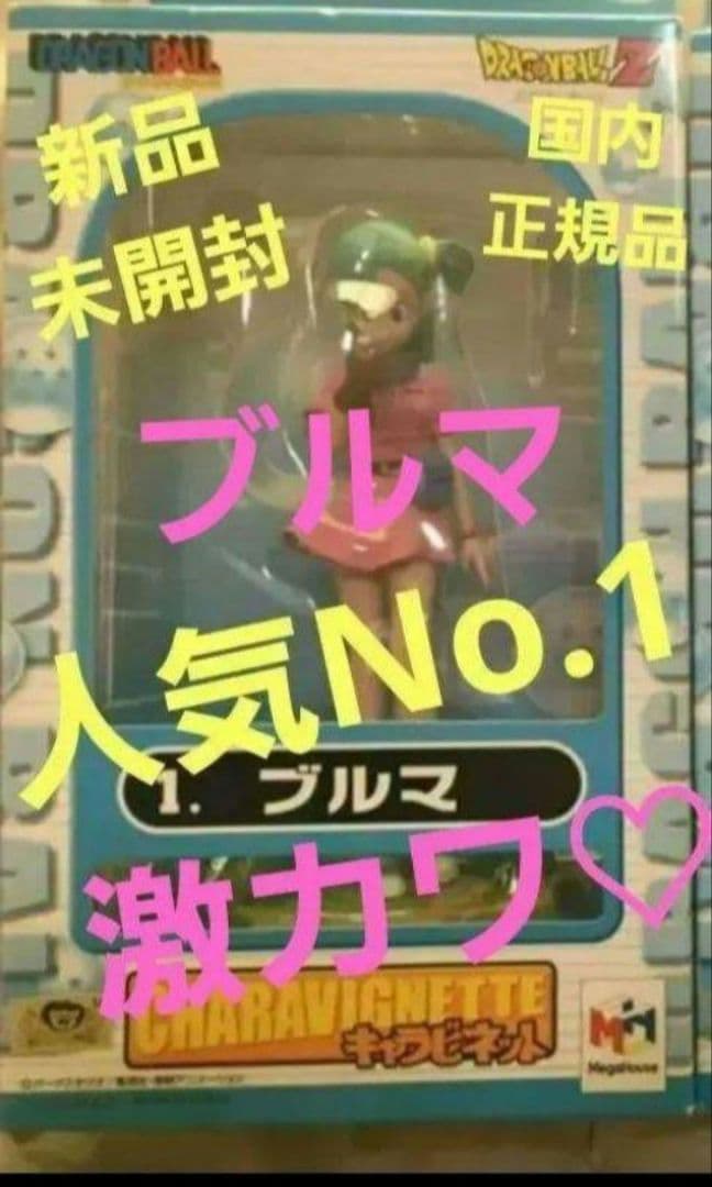 ドラゴンボールフィギュア　ブルマ　キャラビネット　新品未開封　国内正規品❕