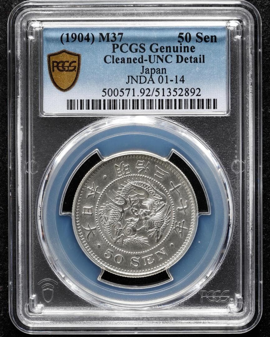 極美品　 PCGS-UNC　洗浄　竜五十銭銀貨　明治37年（1904）