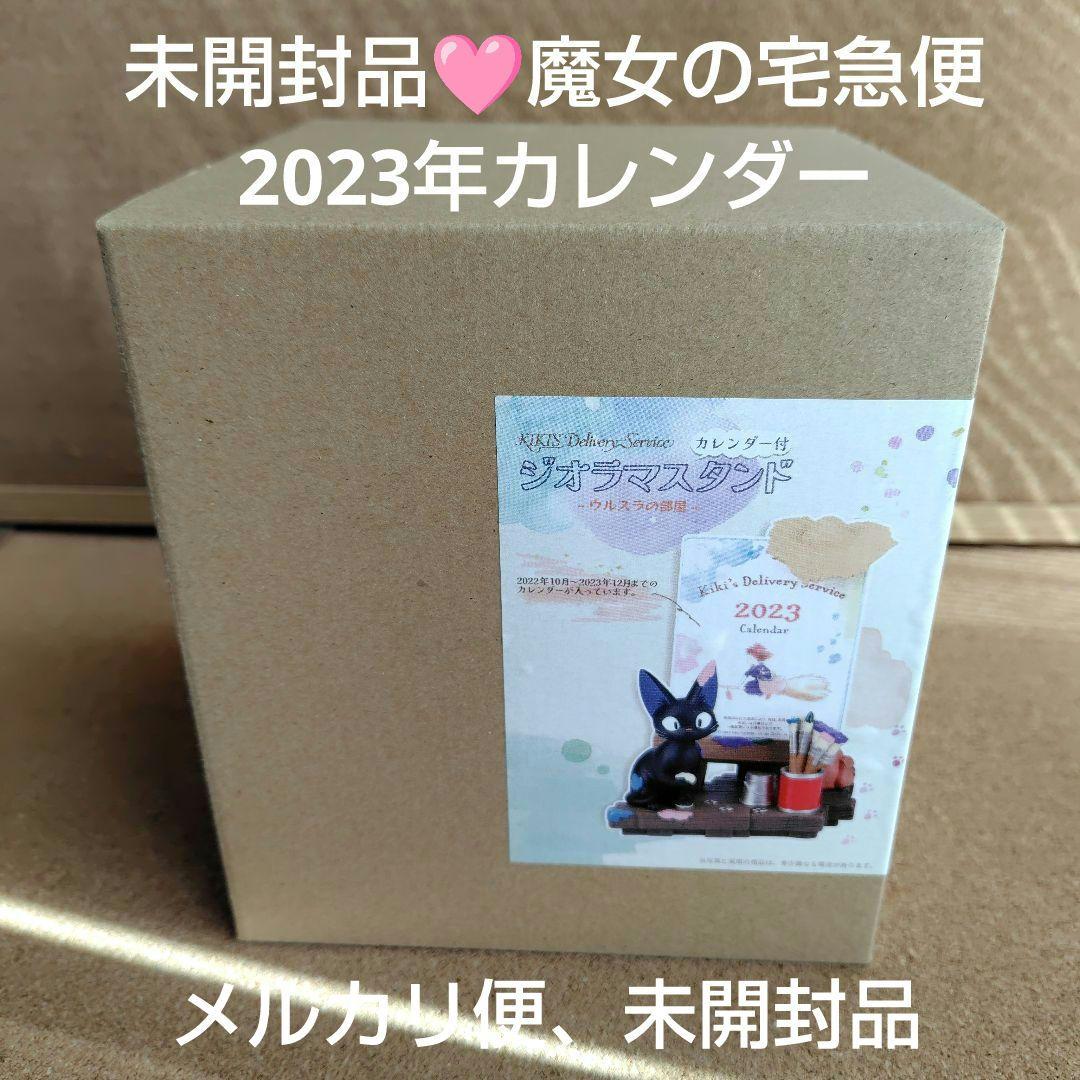新品未開封品 スタジオジブリ 2023年 魔女の宅急便 カレンダー ジジ ジブリ