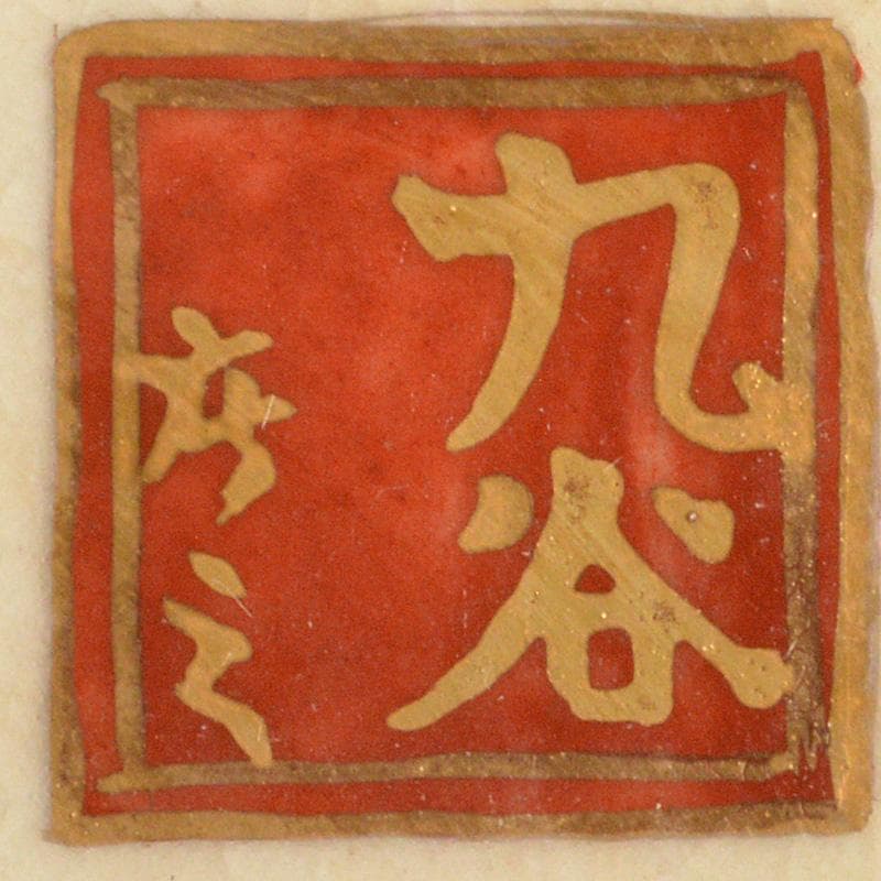 えびいち　庄三造　赤絵　花鶴人物文　菓子器　鉢　時代箱付　V　R6788F