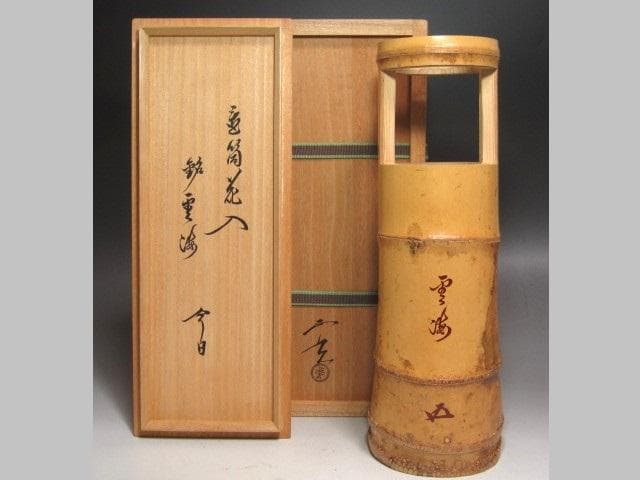 ★　黒田正玄　竹置筒花入　雲海　裏千家　十五代　鵬雲斎の花押★x602