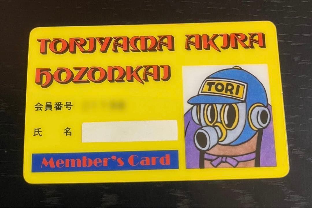 【激レア、超貴重】鳥山明保存会　会員証(中期) メンバーズカード