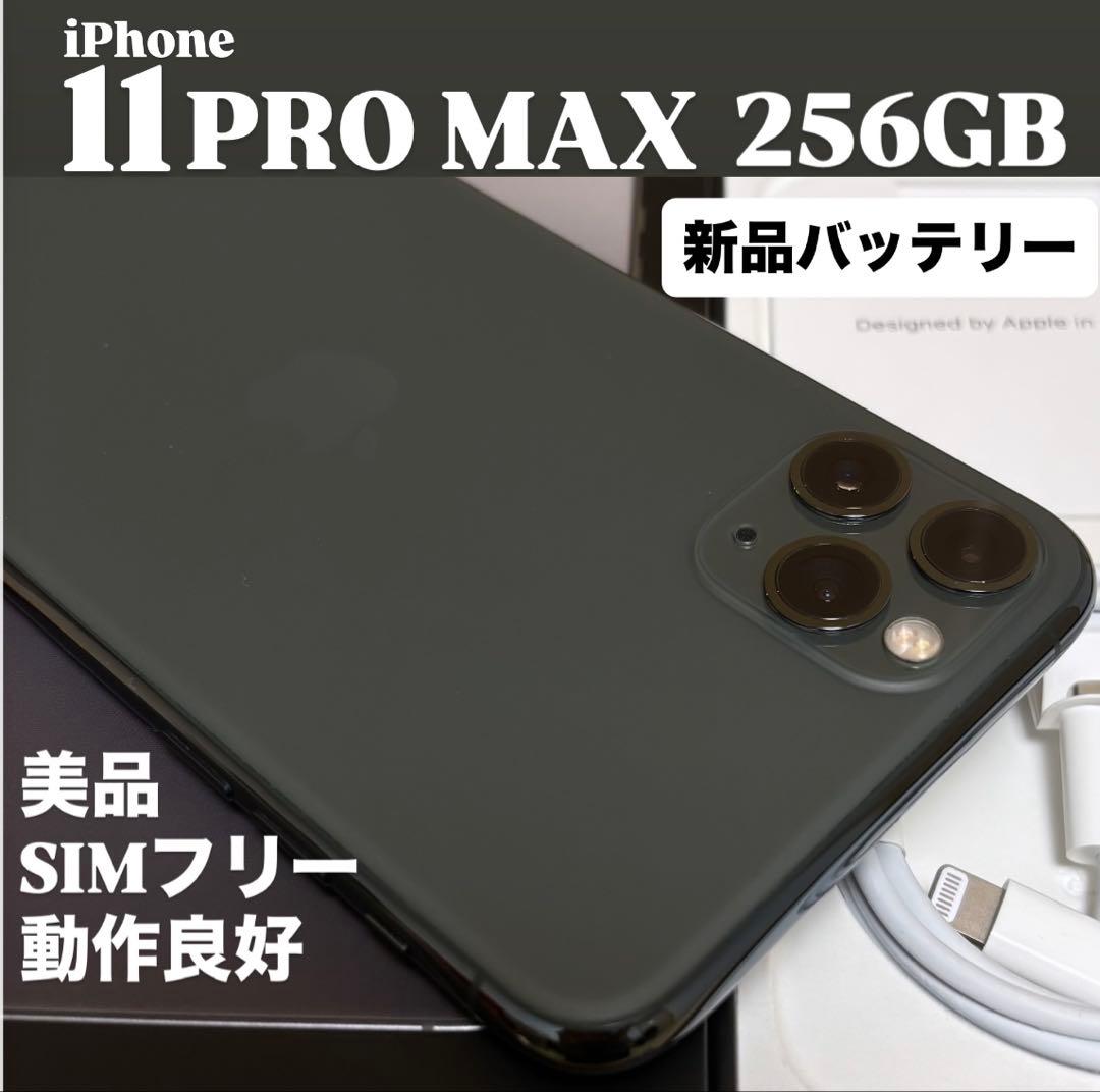 【美品】iPhone 11 PRO MAX 256GB ミッドナイトグリーン