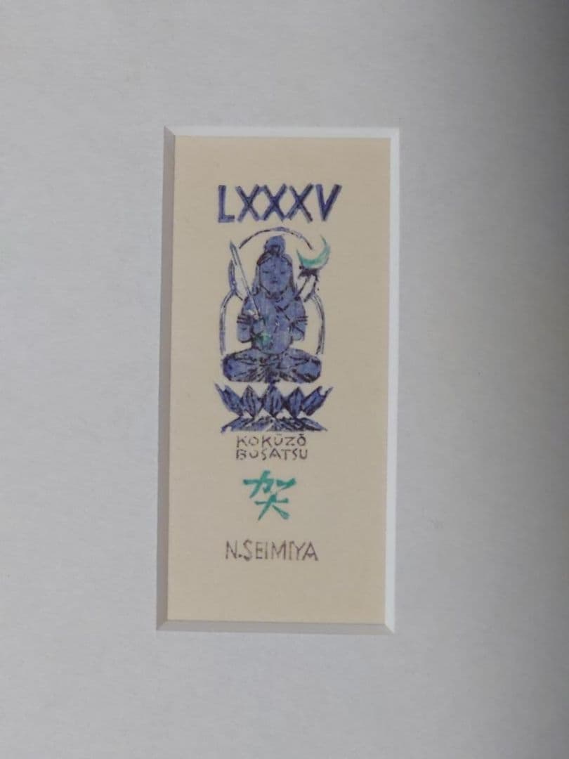 清宮質文　1985年年賀状　虚空蔵菩薩