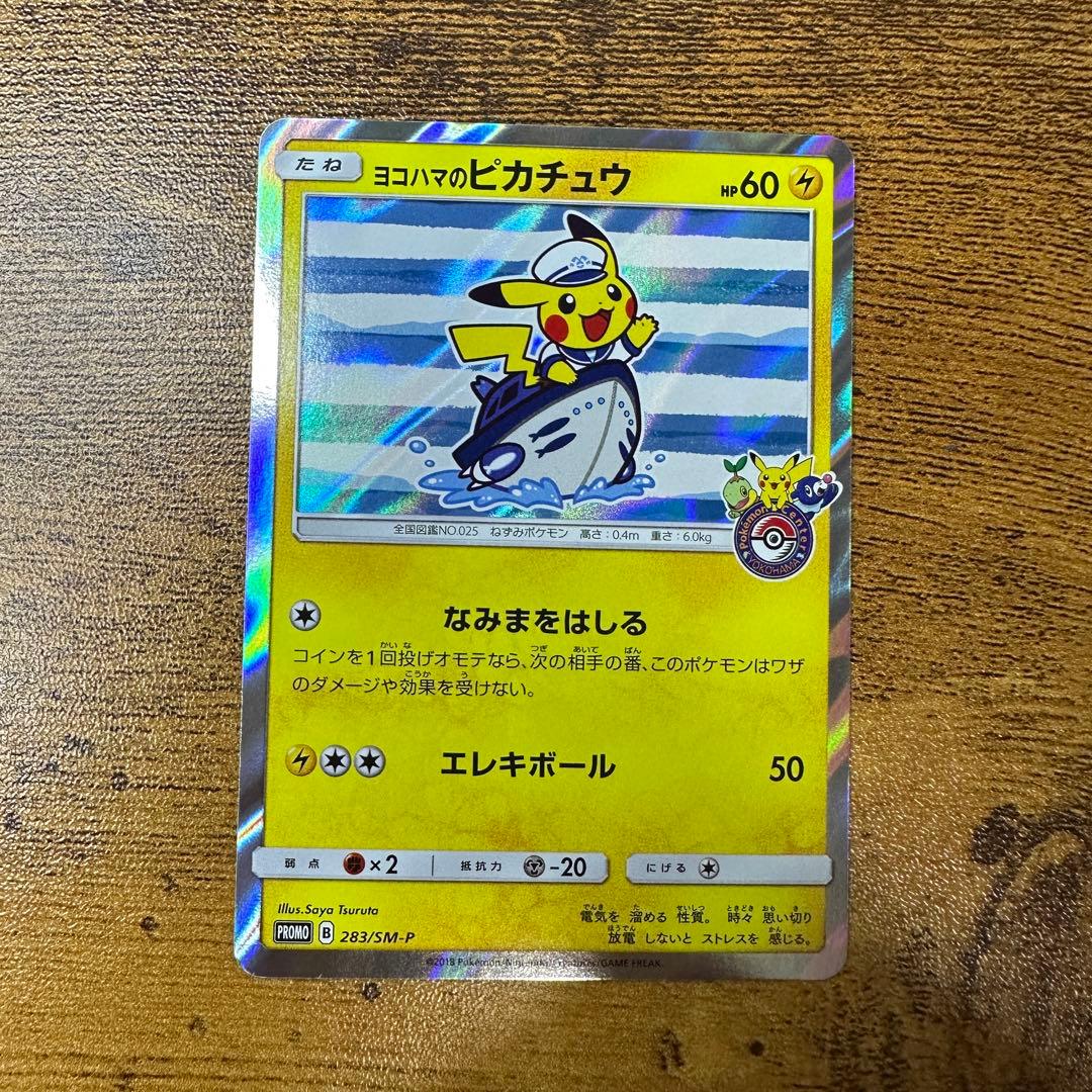 ポケモンカード ヨコハマのピカチュウ PROMO 283/SM-P