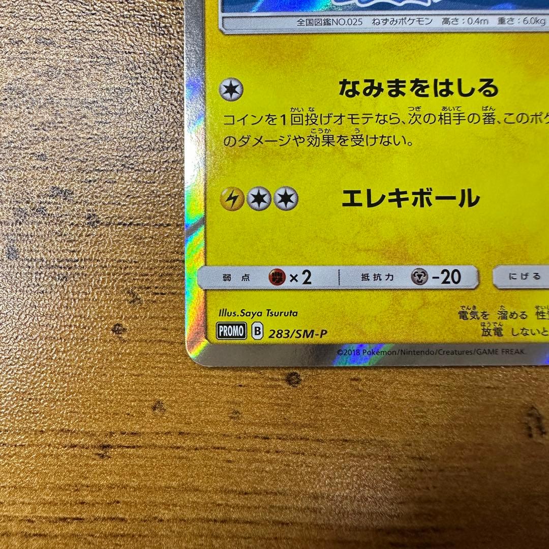 ポケモンカード ヨコハマのピカチュウ PROMO 283/SM-P