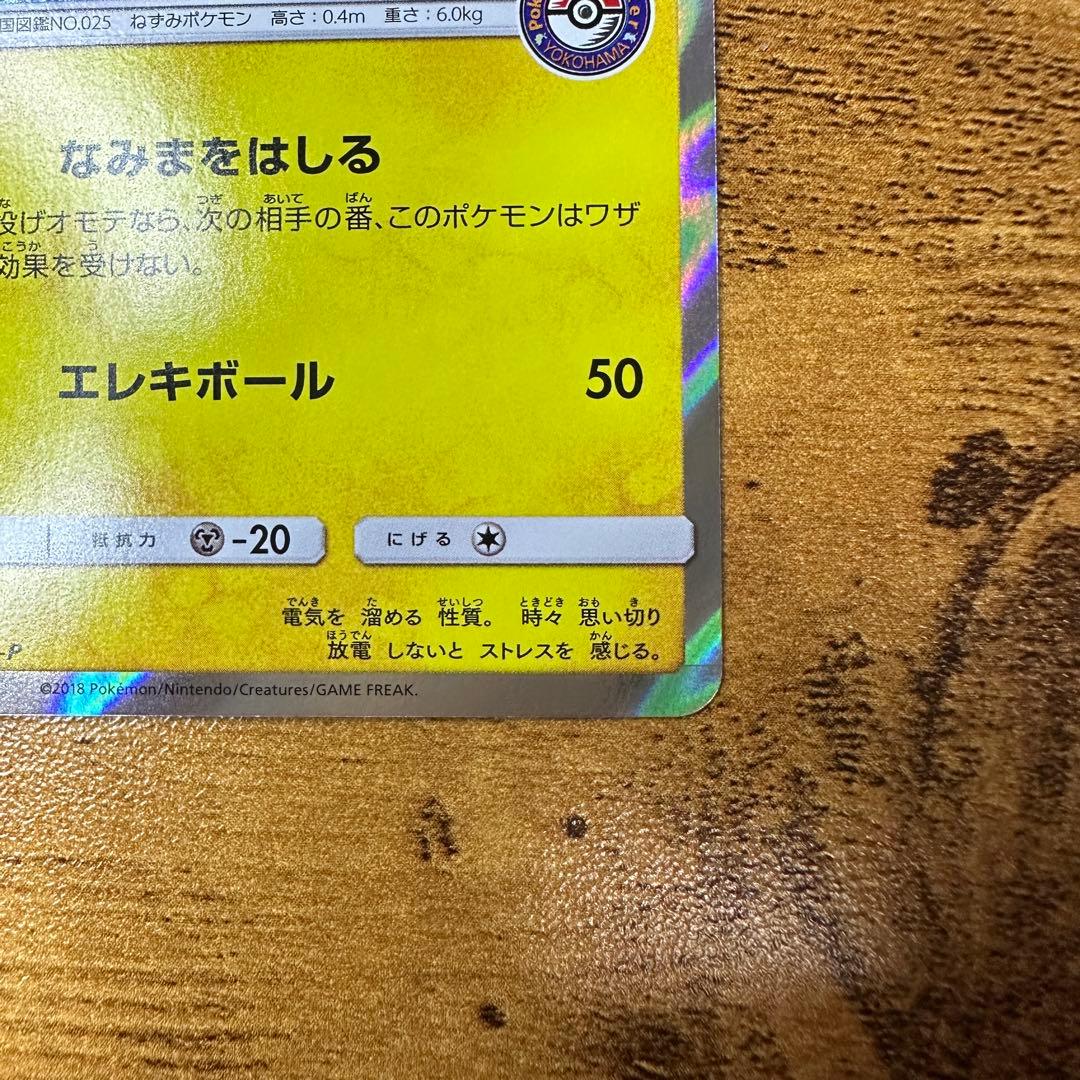 ポケモンカード ヨコハマのピカチュウ PROMO 283/SM-P