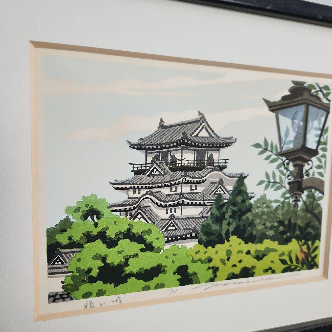 木版画‥井堂雅夫の福山城