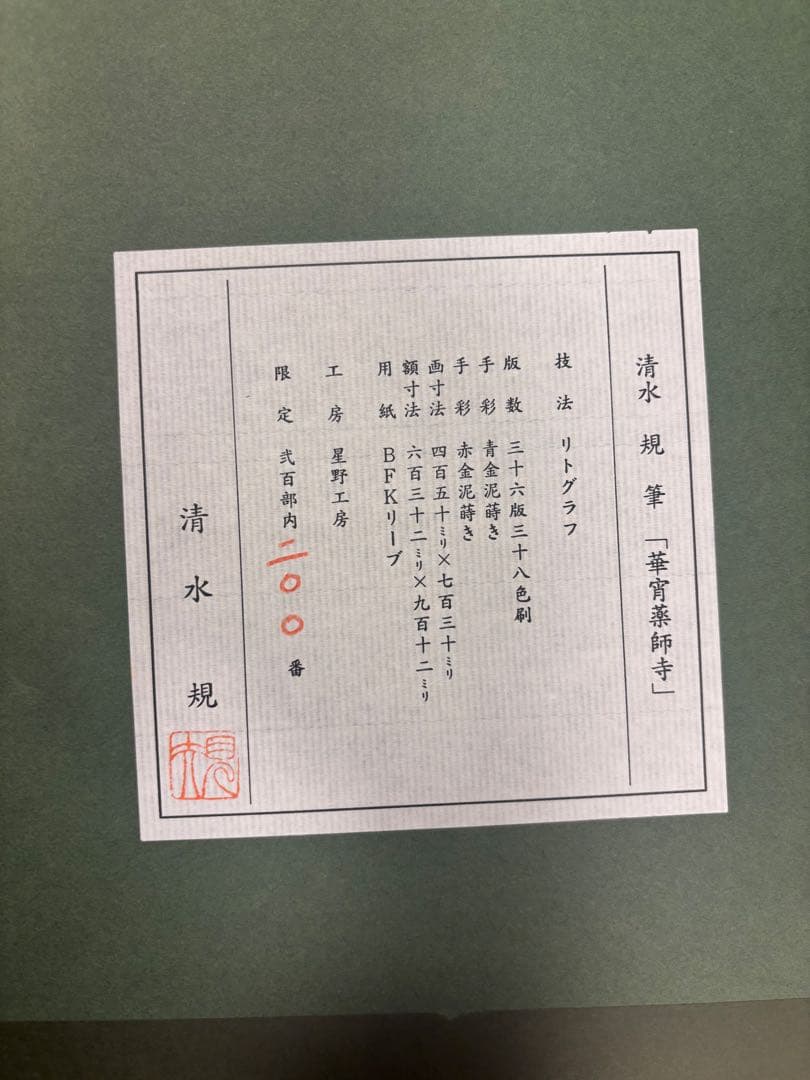 u*b様 清水規　華宵薬師寺