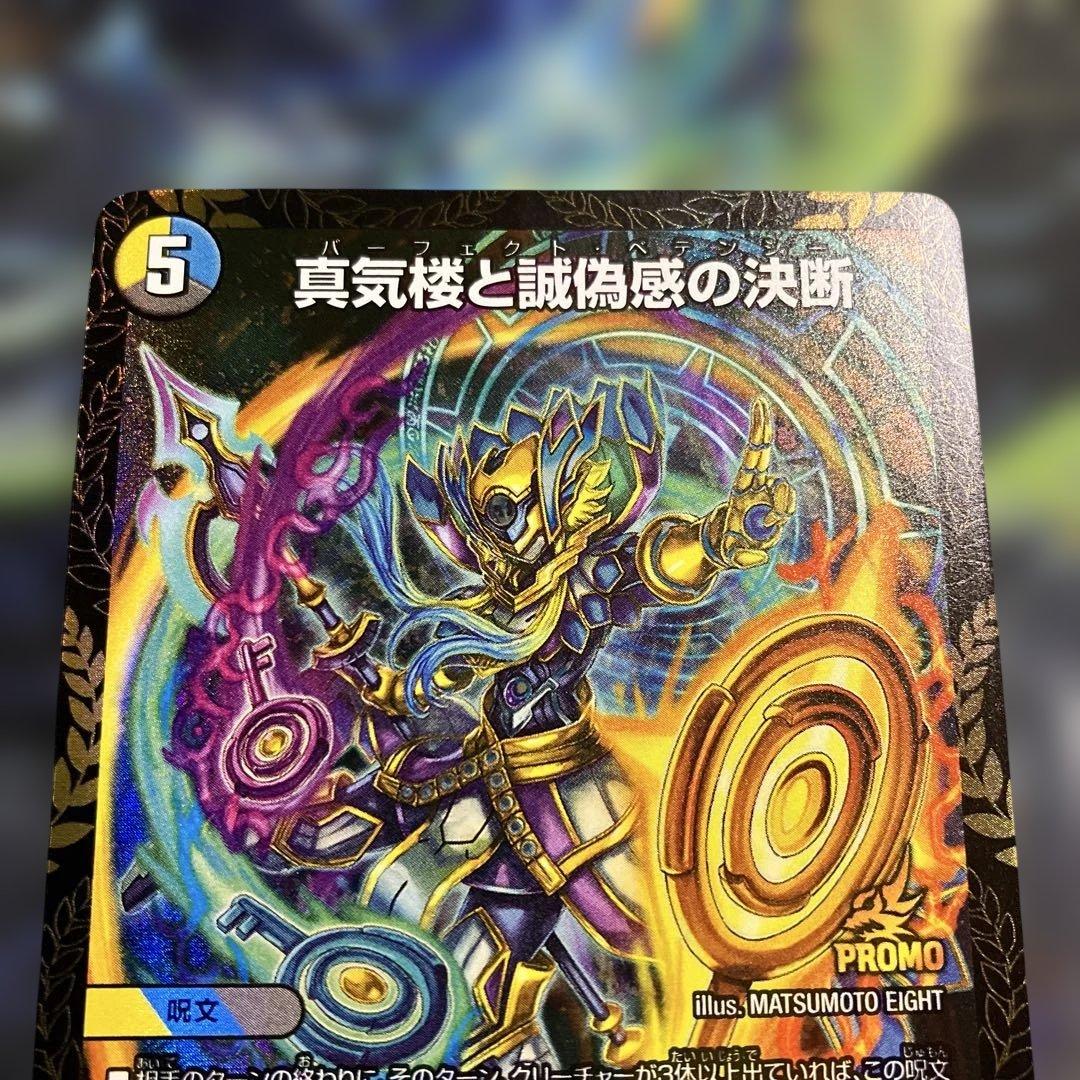 メルカリ便　プロモ　1枚　真気楼と誠偽感の決断 パーフェクトペテンシー