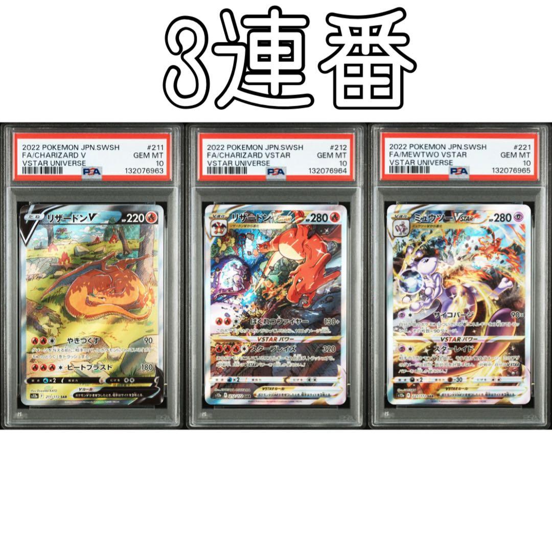 【PSA10】リザードン　ミュウツー　Vstarユニバース　3枚セット　連番