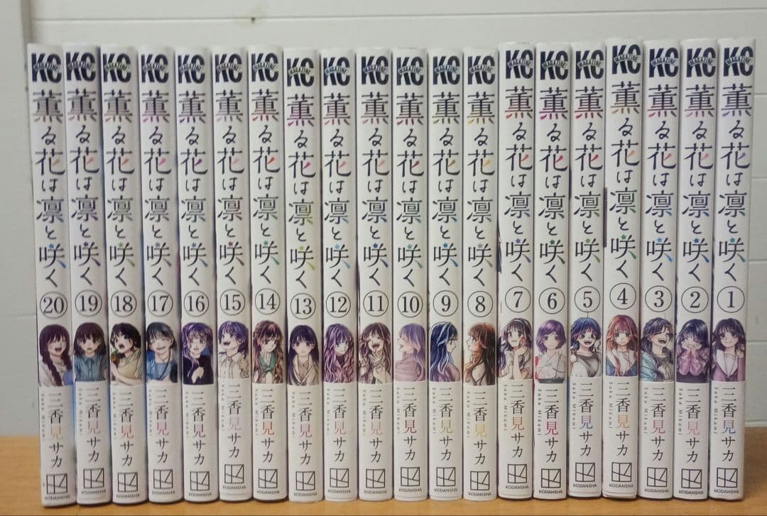 薫る花は凛と咲く 20巻セット