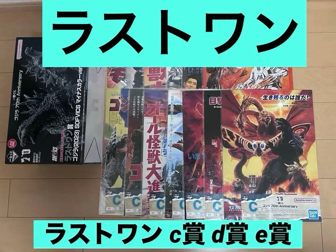 ゴジラ 一番くじ ラストワン c賞 d賞 e賞 70th 歴代ポスター 2023