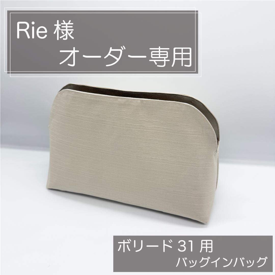 Rie ページ/ボリード用バッグインバッグ/
