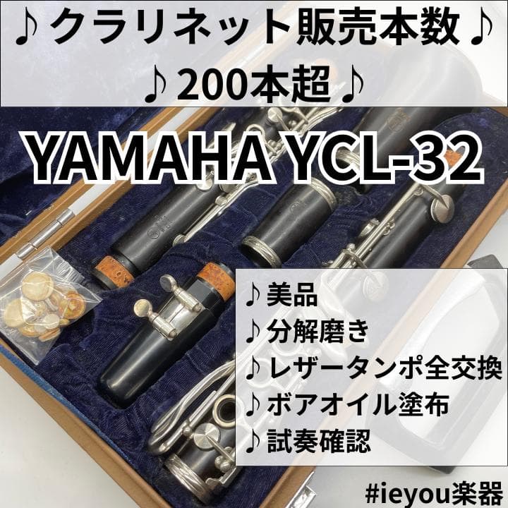 と*ん様 【年末年始限定価格】クラリネット YAMAHA YCL-32