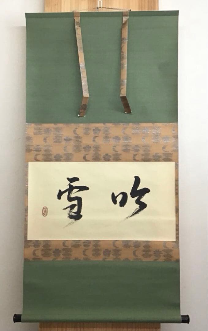 K茶道具　掛軸「吟雪」　松尾流家元宗典(妙玄斎)作•書付　共箱紙箱 S213KJ